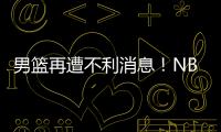 男篮再遭不利消息！NBA回归的内线意外受伤�，或缺席亚洲杯