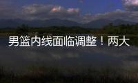 男篮内线面临调整！两大核心主力出战成疑，郭士强或紧急征召两人