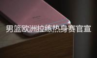 男篮欧洲拉练热身赛官宣！16号凌晨对阵荷兰
，周琦曾凡博基本缺席