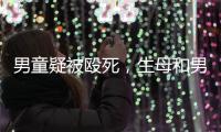 男童疑被殴死	，生母和男友被刑拘

：最后三天监控透露了什么