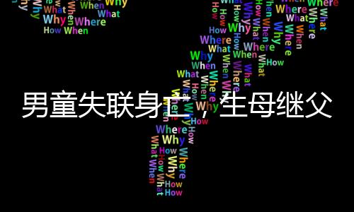仍赶遇害儿童张某某