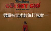 男童被武术教练打死案一审宣判，父亲申请抗诉