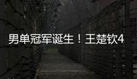 男单冠军诞生！王楚钦4
