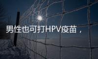 男性也可打HPV疫苗，湖南打出首针