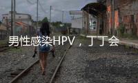 男性感染HPV，丁丁会被切？别等“短4公分”才后悔！