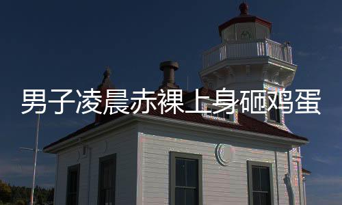 目前我就是晨赤觉得物业