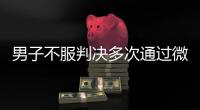 男子不服判决多次通过微信辱骂威胁恐吓法官！被法院口头训诫