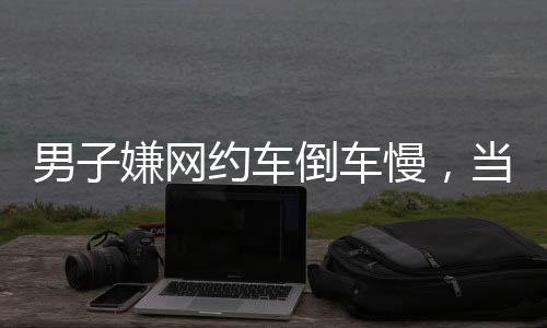 牌并赔元第三次报警