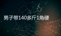 男子带140多斤1角硬币兑换被拒
，银行：客户无法说明来源