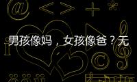 男孩像妈，女孩像爸？无痛分娩影响孩子智力发育
？这些说法别再信