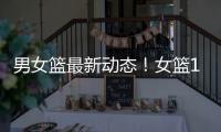 男女篮最新动态

！女篮12人大名单公布，杨瀚森确定出战亚洲杯！