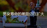 男女寿命的差距仍在扩大	？