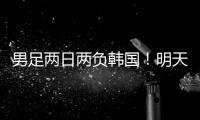 男足两日两负韩国！明天中国女足能复仇吗�
？