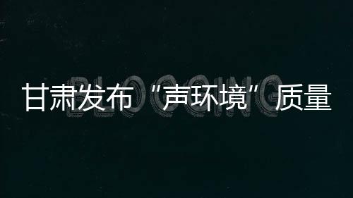 声环境色吧av