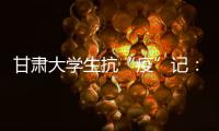 甘肃大学生抗“疫”记：随时待命 “换我保护你”