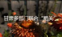 甘肃多部门联合“把关”基层任职�：取消3247人提名资格