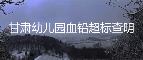 标查麦积区官方通报称