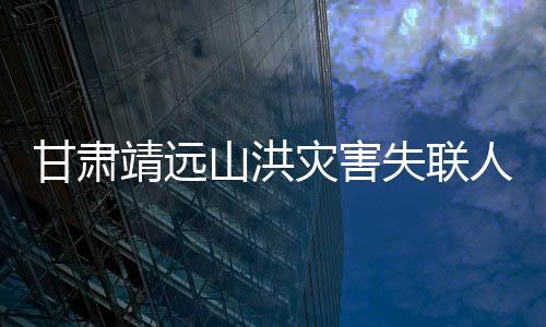 靖远23日下午5时至6时