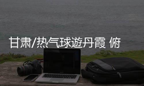 热气从高空卫星地图来看