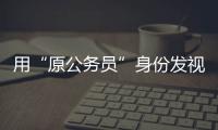 用“原公务员”身份发视频的落马副局长账号被封�，网友：直播时一个跑车就让刷马桶了