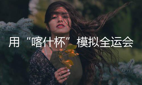门将吴浩平获评金手套奖