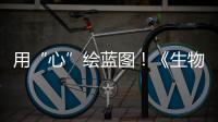 用“心”绘蓝图
！《生物多样性公约》缔约方大会第一阶段会议取得了这些成果