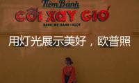 用灯光展示美好，欧普照明：让用户“超越所见”