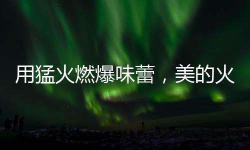 我们常说的烟火气