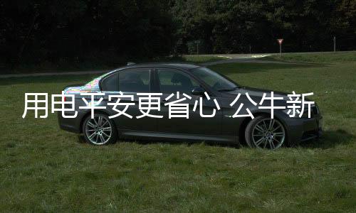 用电都讨好笔者眼球