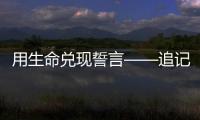 用生命兑现誓言——追记河北省秦皇岛市公安局原党委委员、刑事警察支队原支队长张岩