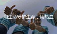 用生命守护生命	，用热血守护平安