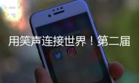 用笑声连接世界！第二届澳门国际喜剧节闭幕