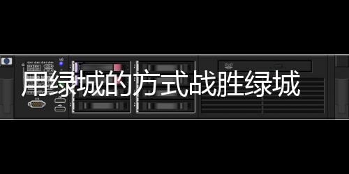 球员们尽力的战胜付出