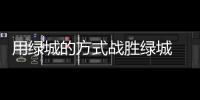 用绿城的方式战胜绿城 吉马良斯
：希望胜恒大