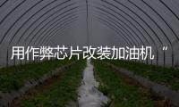 用作弊芯片改装加油机“实锤”了，如何铲除作弊产业链？丨快评