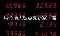 用今顶大板点亮新家，看看她到底有多美