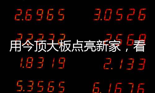 形成浑然一体的视觉感受