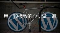 用一颗极致的心
，做一道极简的门
