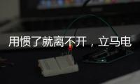用惯了就离不开，立马电动车的那些小功能