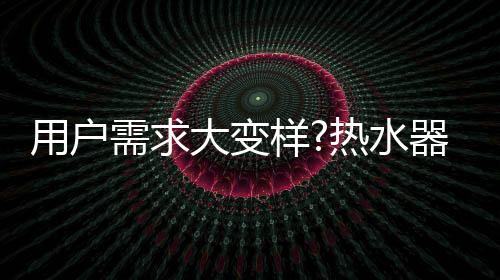 水器随波品牌的逐流主动出击