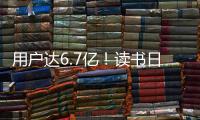 用户达6.7亿
！读书日看数字阅读之变