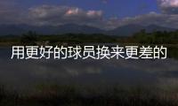 用更好的球员换来更差的到期合同球员，结果快船还倒贴了次轮签
？