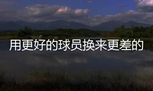 以他在上赛季的到期表现