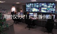 用时仅9天！广东首例由机构指导和协助完成的临时仲裁案件在横琴审结
