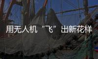 用无人机“飞”出新花样！斗门区举办青少年科技活动专业竞技类比赛