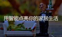 用智能点亮你的家居生活：智能照明设备好物推荐