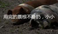 用完的票根不要扔，小小票根帮你玩转整座城	！