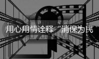 用心用情诠释“消保为民”初心！中国建设银行珠海市分行这样做→