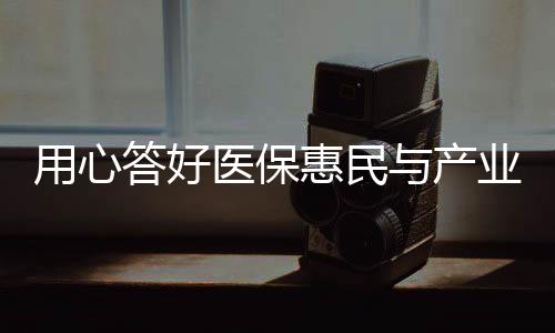 助力本地医药企业高质量发展