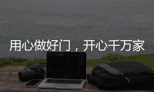 做好开心木门亦是门开如此
